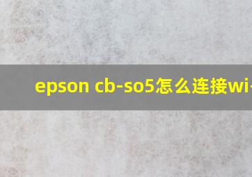 epson cb-so5怎么连接wi-fi